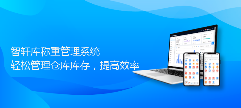 库称重管理系统